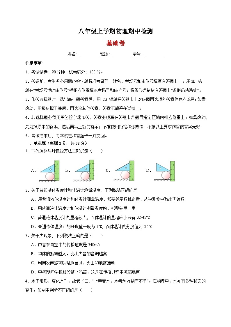 专题14 期中检测基础卷-八年级物理上学期期中真题分类汇编01