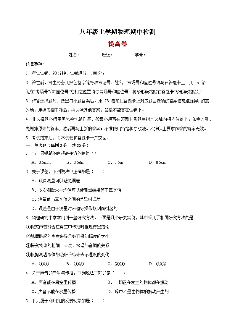 专题15 期中检测提高卷-八年级物理上学期期中真题分类汇编01
