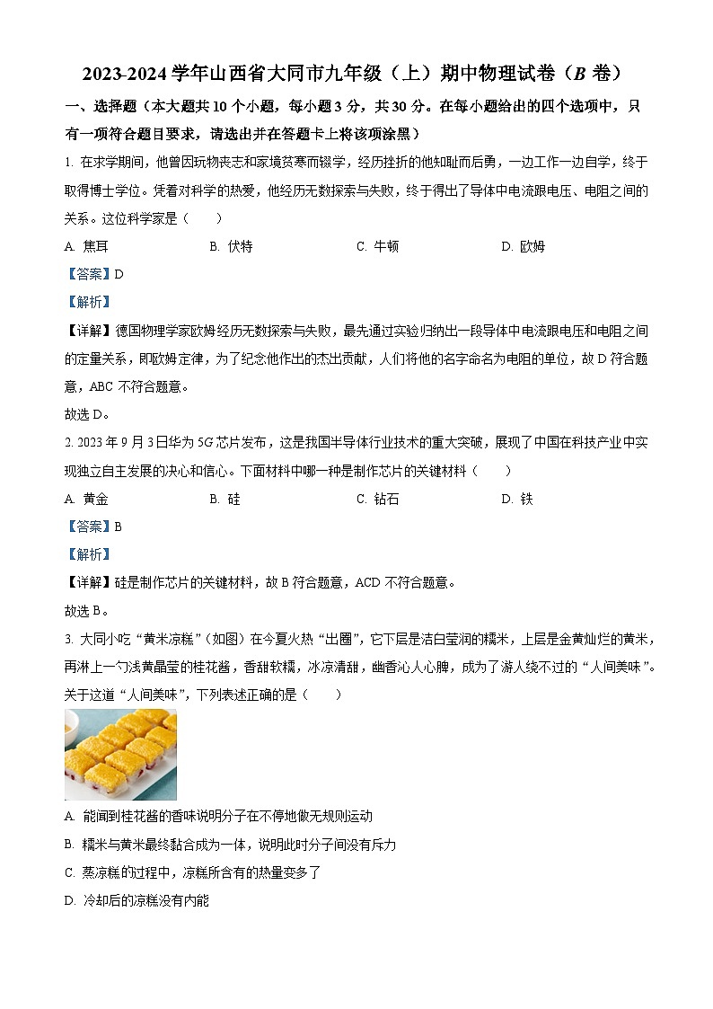 精品解析：山西省大同市2023-2024学年九年级上学期期中考试物理试题（解析版）第1页