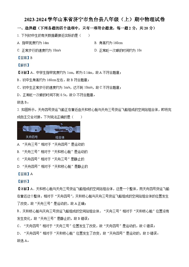 山东省济宁市鱼台县2023-2024学年八年级上学期期中考试物理试题（原卷版+解析版）01