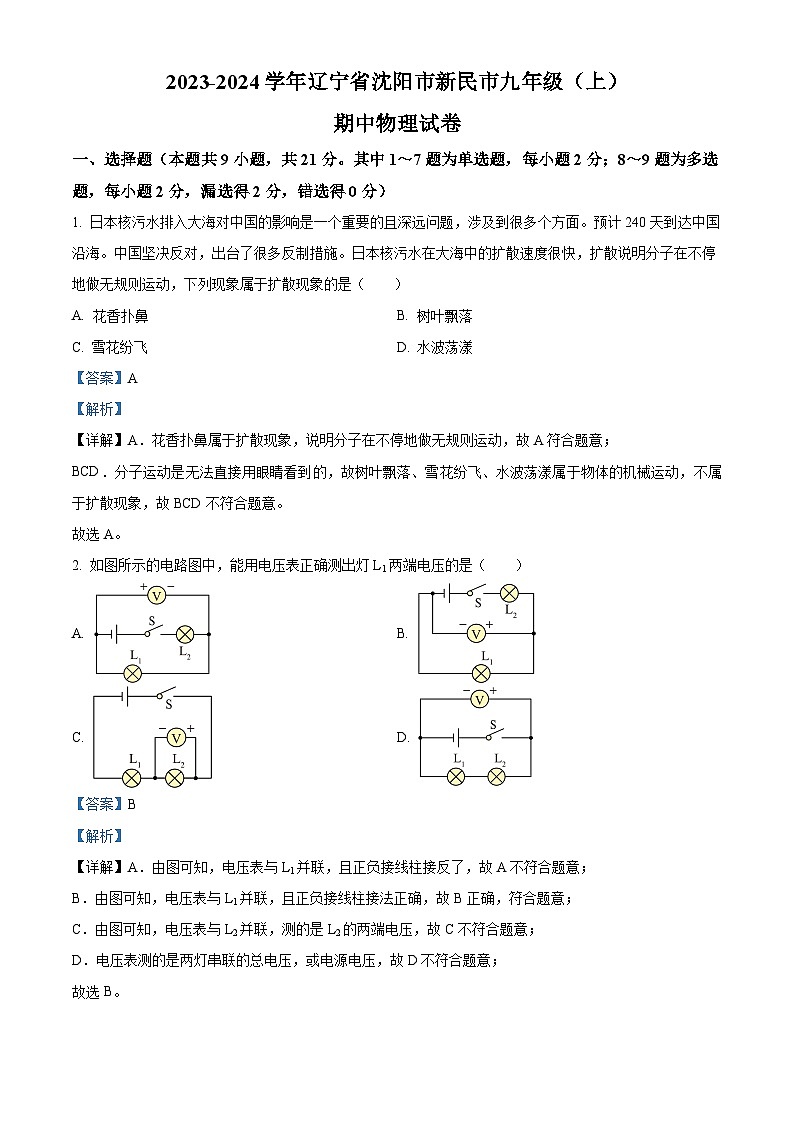 辽宁省沈阳市新民市2023-2024学年九年级上学期期中考试物理试题（原卷版+解析版）01