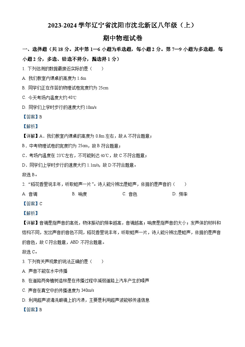 精品解析：辽宁省沈阳市沈北新区2023-2024学年八年级上学期期中考试物理试题（解析版）第1页
