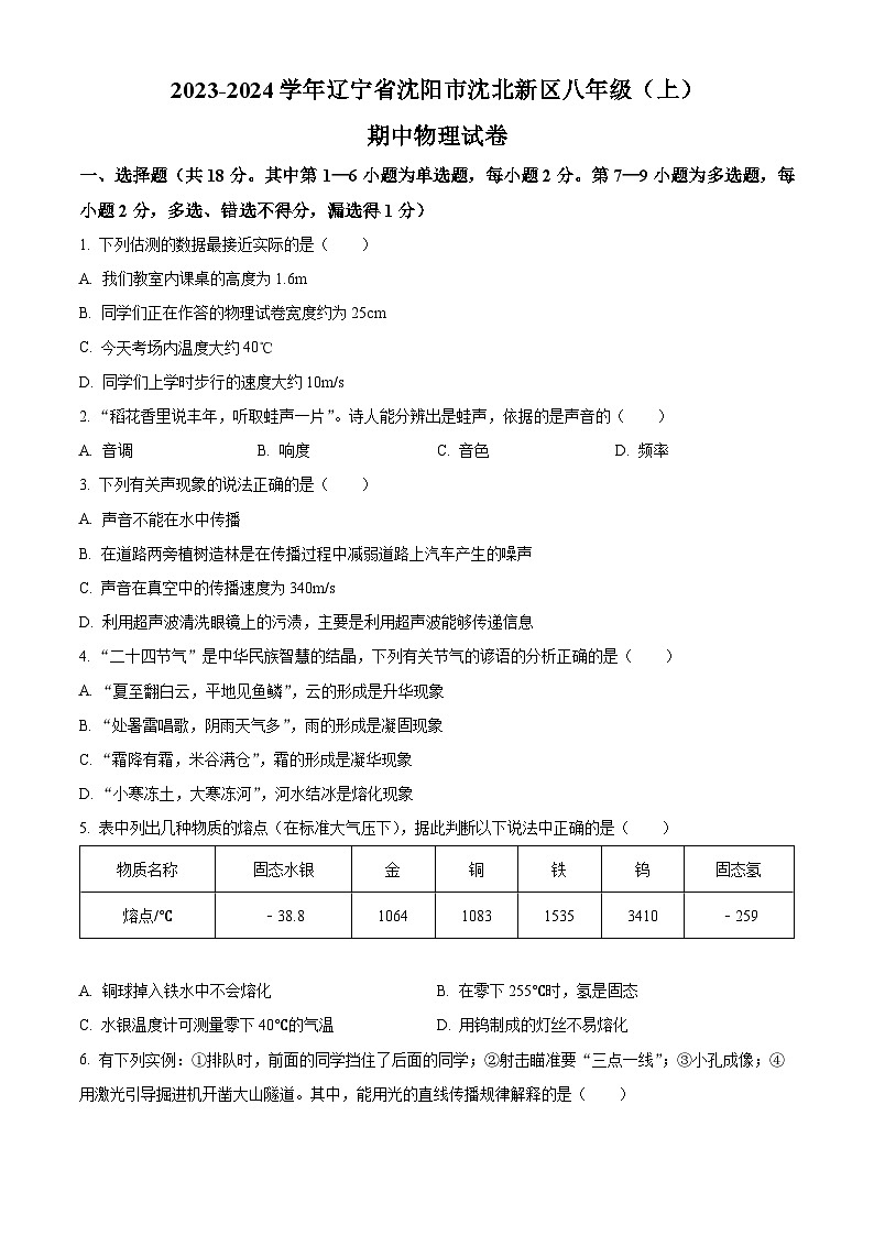 精品解析：辽宁省沈阳市沈北新区2023-2024学年八年级上学期期中考试物理试题（原卷版）第1页