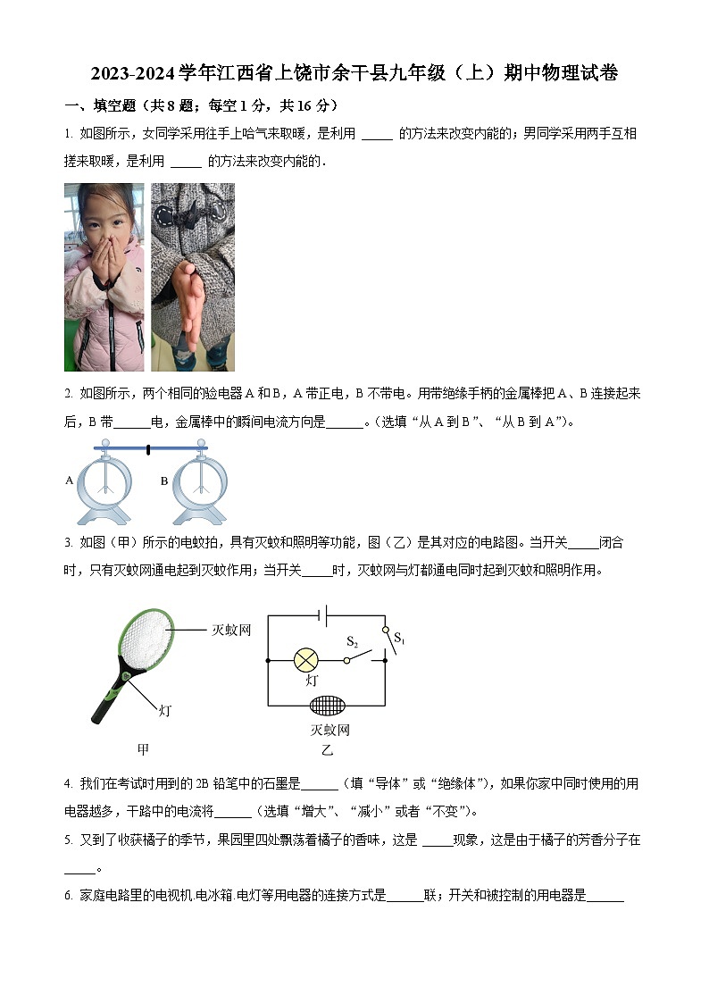 精品解析：江西省上饶市余干县2023-2024学年九年级上学期期中考试物理试题（原卷版）第1页