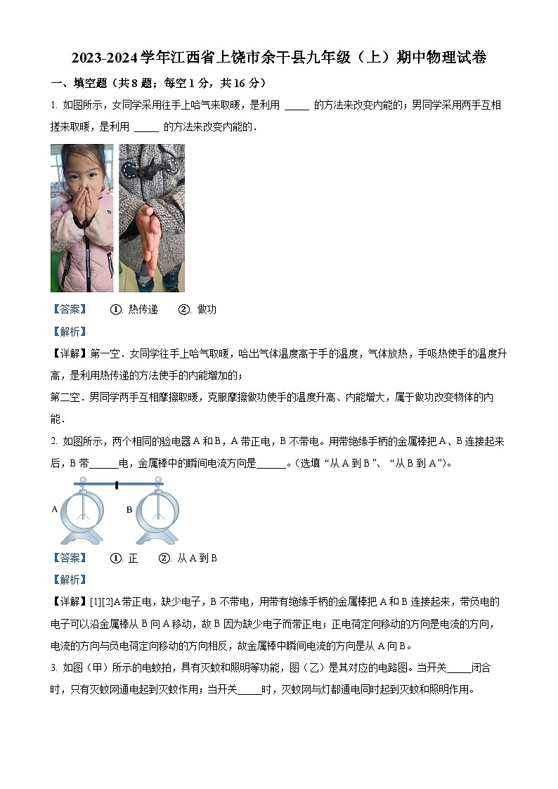 精品解析：江西省上饶市余干县2023-2024学年九年级上学期期中考试物理试题（解析版）第1页