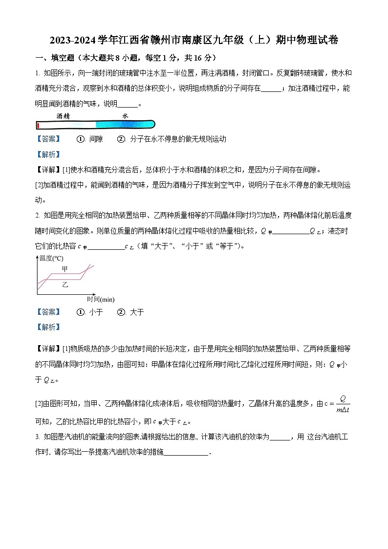 精品解析：江西省赣州市南康区2023-2024学年九年级上学期期中考试物理试题（解析版）第1页
