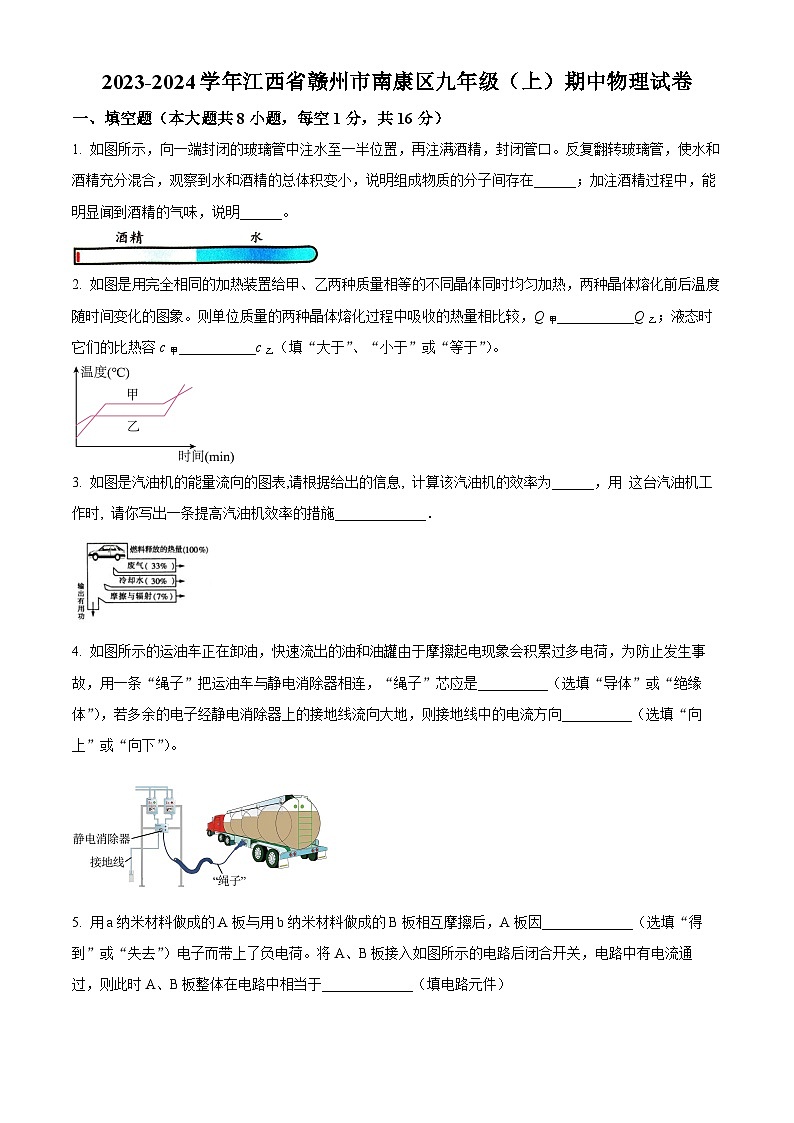 精品解析：江西省赣州市南康区2023-2024学年九年级上学期期中考试物理试题（原卷版）第1页