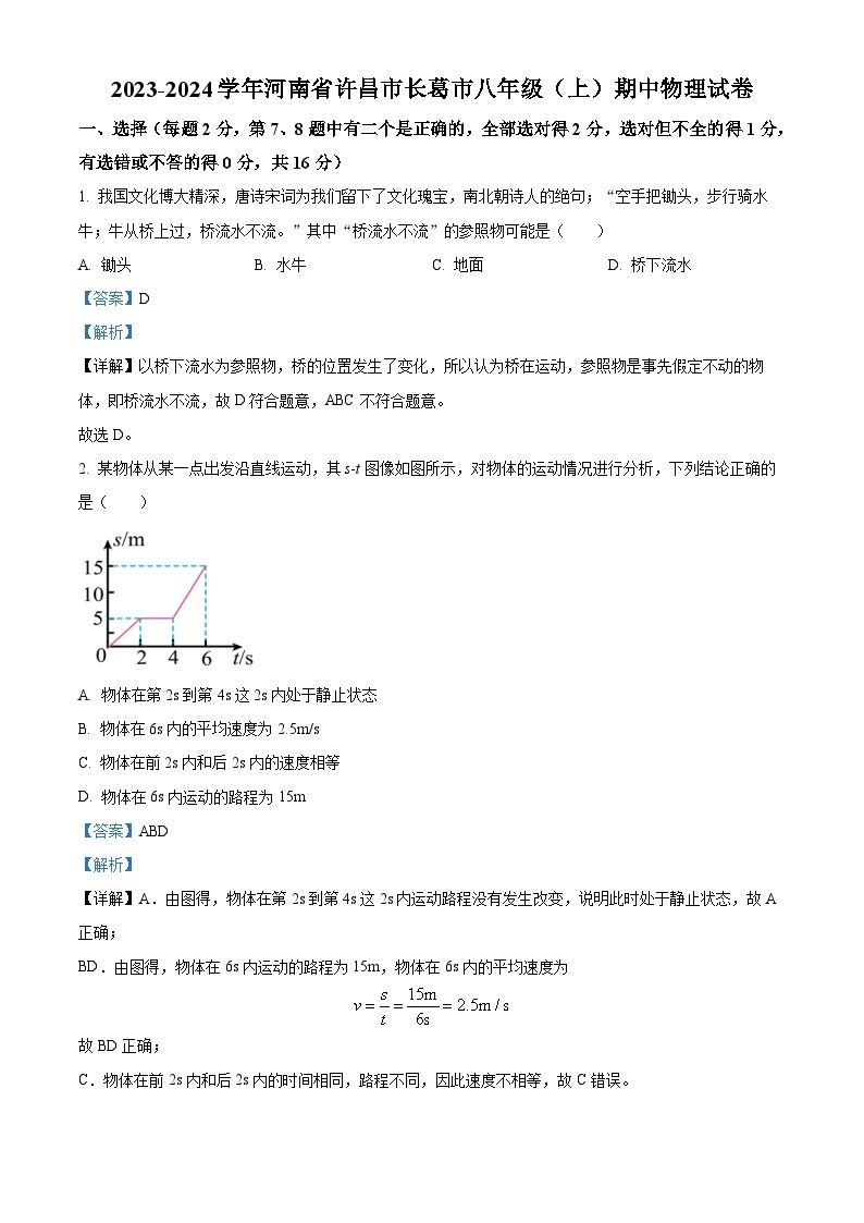 河南省许昌市长葛市2023-2024学年八年级上学期期中考试物理试题（原卷版+解析版）01