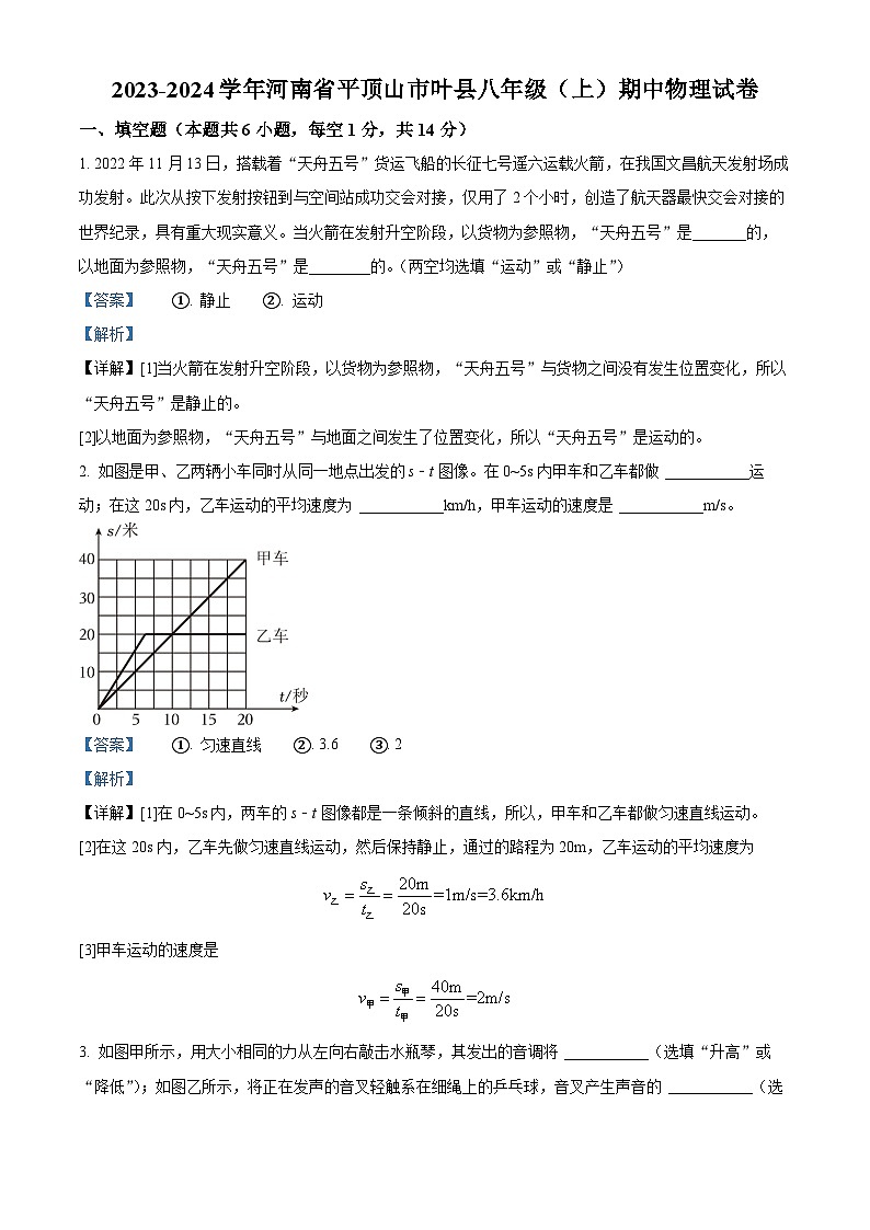 河南省平顶山市叶县2023-2024学年八年级上学期期中考试物理试题（原卷版+解析版）01