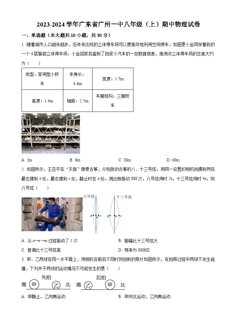 广东省广州一中2023-2024学年八年级上学期期中考试物理试题（原卷版+解析版）01