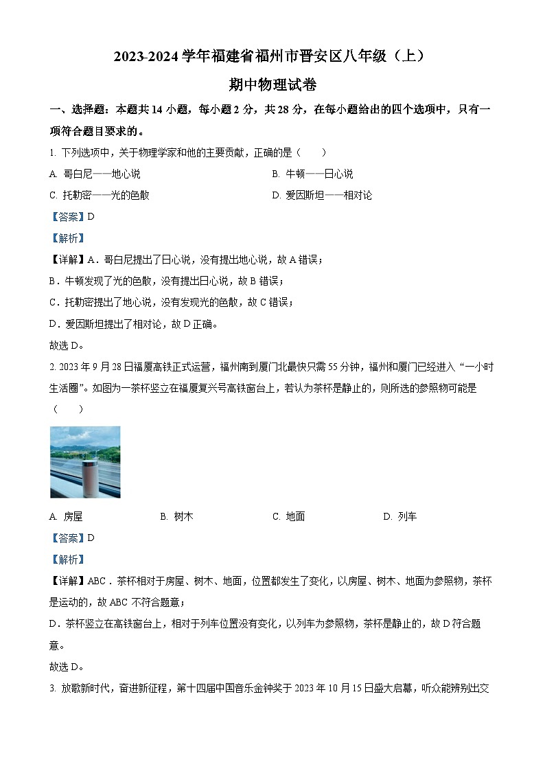 精品解析：福建省福州市晋安区2023-2024学年八年级上学期期中考试物理试题（解析版）第1页