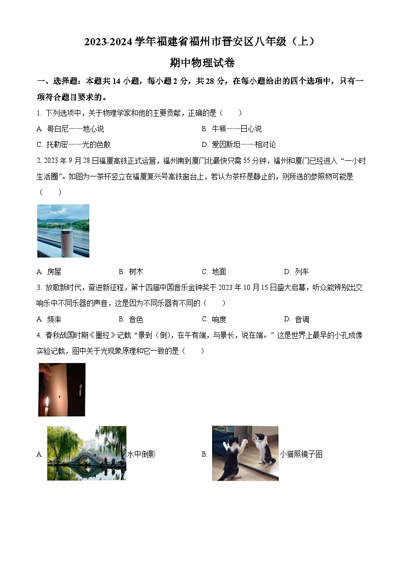 精品解析：福建省福州市晋安区2023-2024学年八年级上学期期中考试物理试题（原卷版）第1页