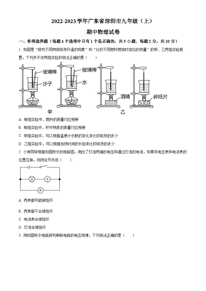 广东省深圳市2022-2023学年九年级上学期期中考试物理试题（原卷版+解析版）01