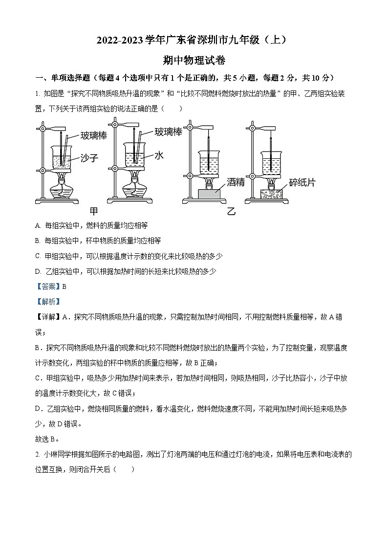 广东省深圳市2022-2023学年九年级上学期期中考试物理试题（原卷版+解析版）01