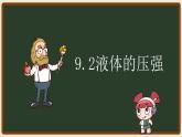 9.2液体的压强课件--2023-2024学年人教版物理八年级下学期+