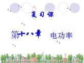 第十八章电功率复习课件2023－2024学年人教版九年级物理全一册