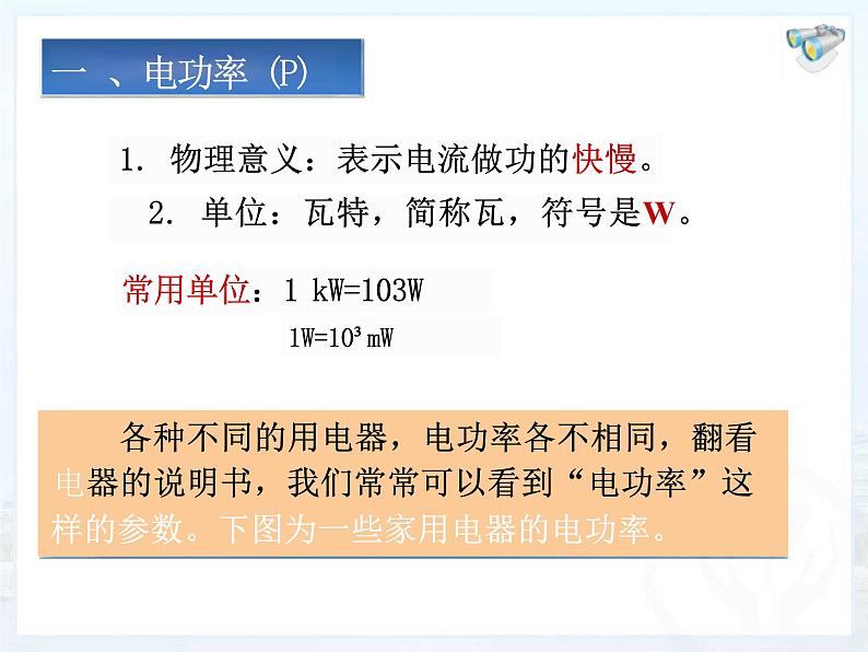 18.2电功率+课件2023－2024学年人教版物理九年级全一册第5页