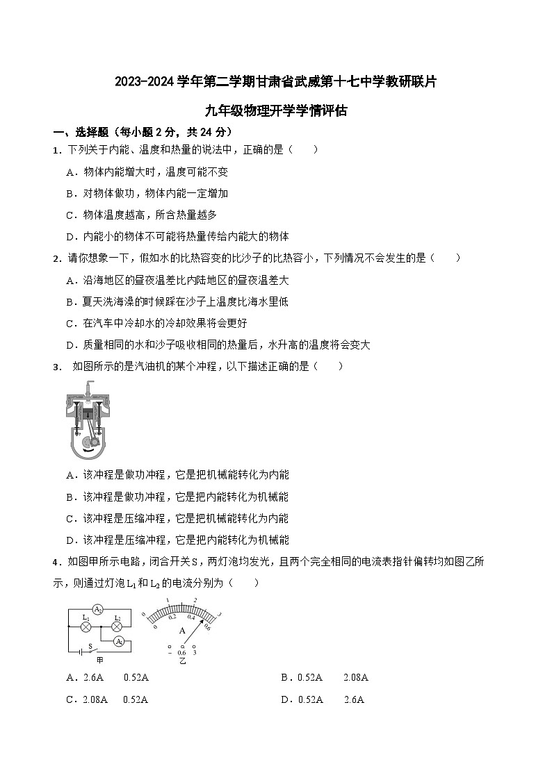 甘肃省武威市凉州区十七中教研联片开学评估测试2023-2024学年九年级下学期开学物理试题01