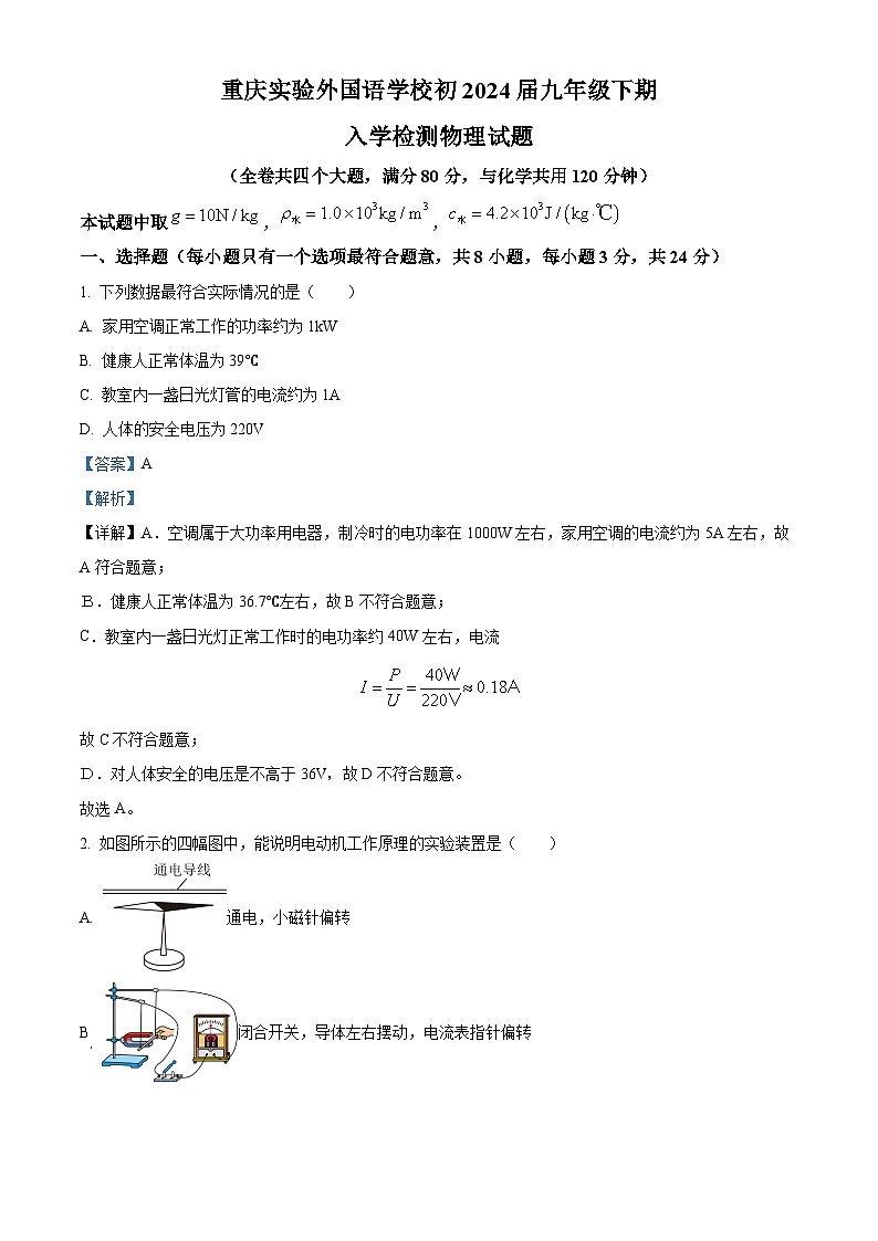 重庆市九龙坡区实验外国语学校2023-2024学年九年级下学期开学考试物理试题（原卷版+解析版）01