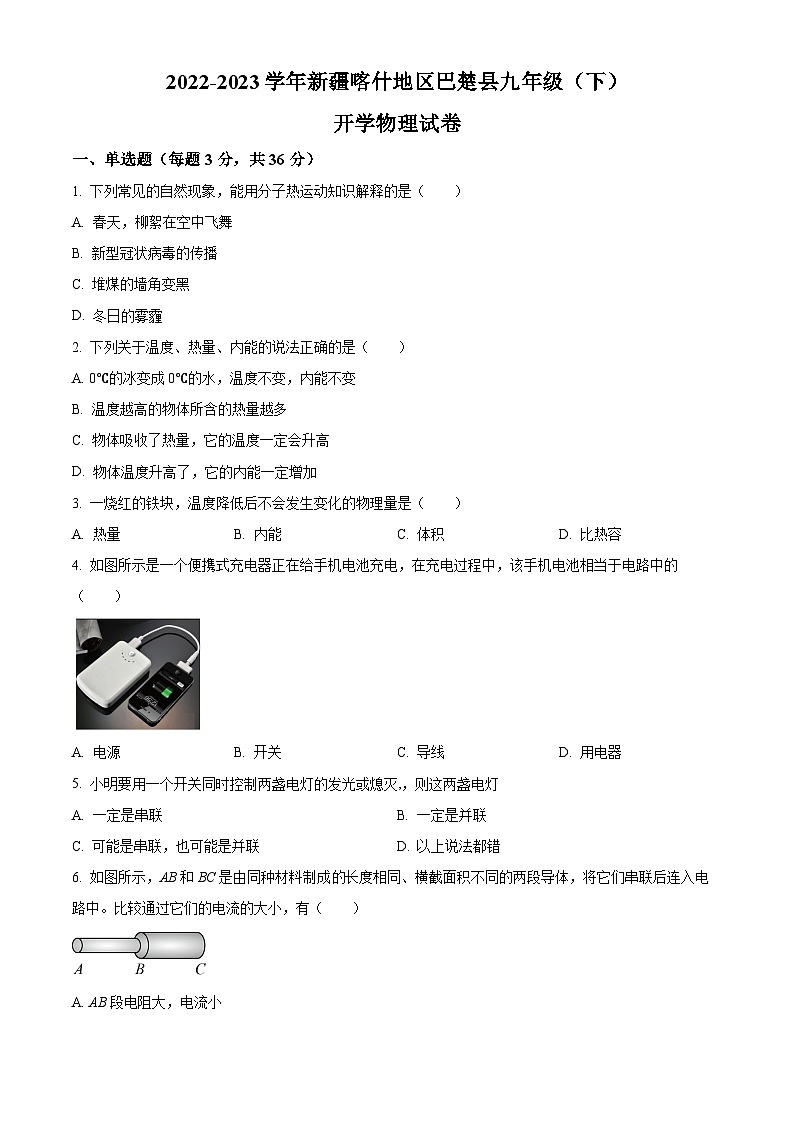 新疆维吾尔自治区喀什地区巴楚县2022-2023学年九年级下学期开学考试物理试题（原卷版+解析版）01