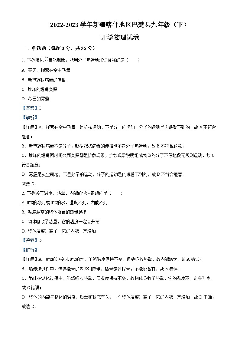 新疆维吾尔自治区喀什地区巴楚县2022-2023学年九年级下学期开学考试物理试题（原卷版+解析版）01