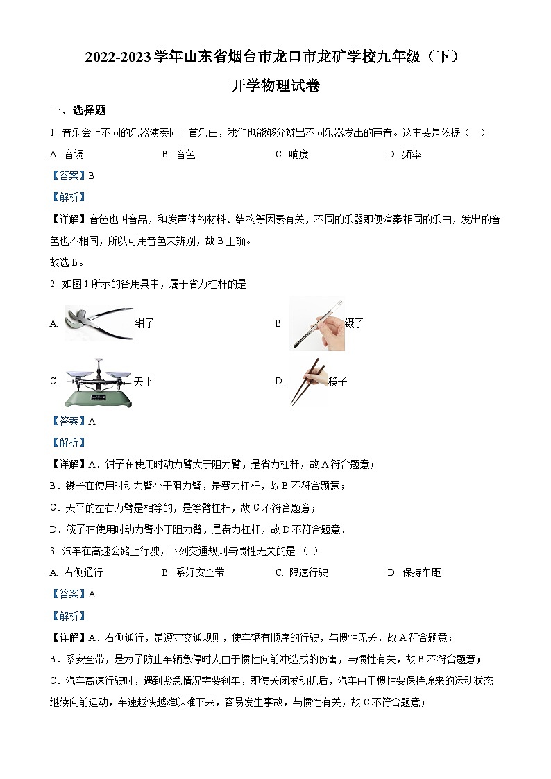 山东省烟台市龙口市龙矿学校2022-2023学年九年级下学期开学考试物理试题（原卷版+解析版）01