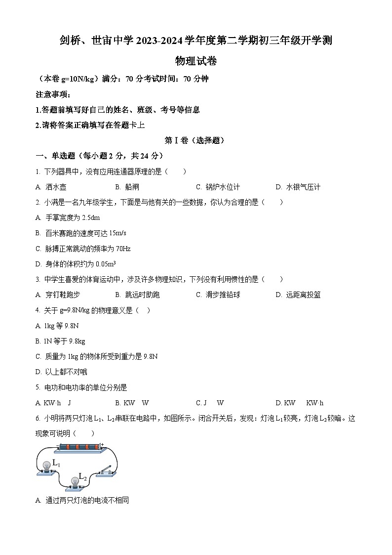 内蒙古呼和浩特市剑桥中学2023-2024学年九年级下学期开学物理试题（原卷版+解析版）01