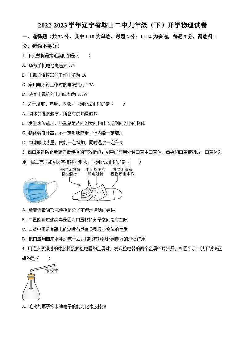 辽宁省鞍山市第二中学2022-2023学年九年级下学期开学考试物理试题（原卷版+解析版）01