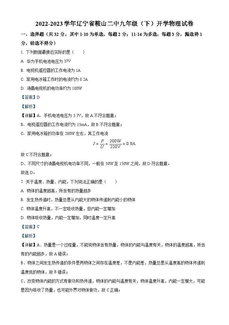 辽宁省鞍山市第二中学2022-2023学年九年级下学期开学考试物理试题（原卷版+解析版）01