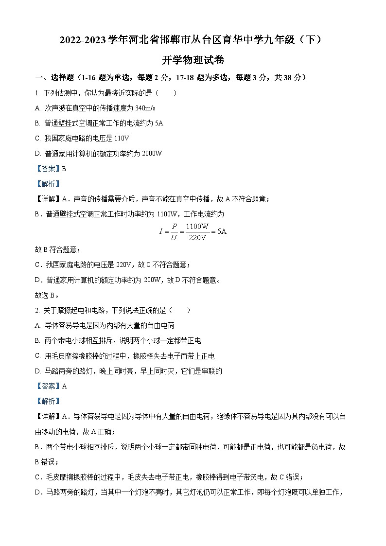 河北省邯郸市丛台区育华中学2022-2023学年九年级下学期开学考试物理试题（原卷版+解析版）01