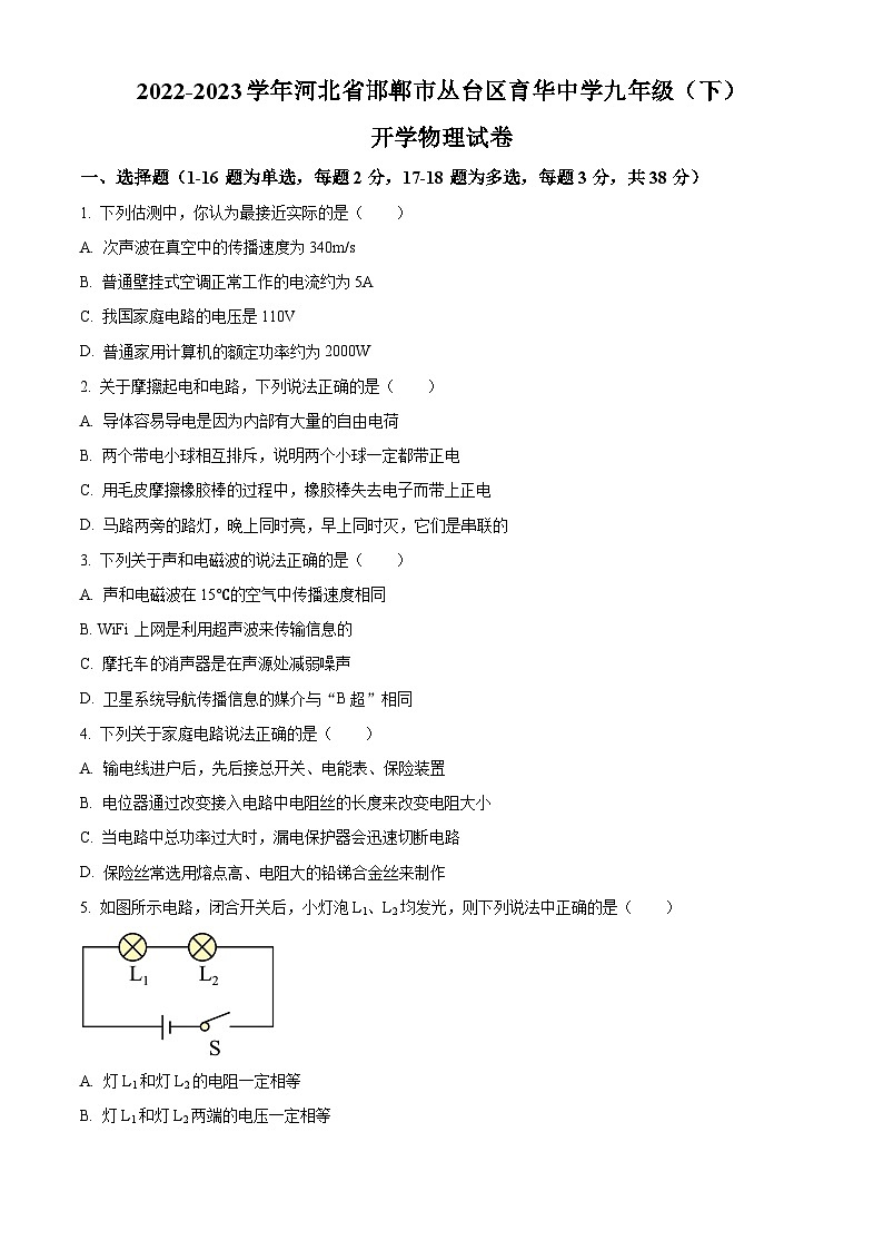 河北省邯郸市丛台区育华中学2022-2023学年九年级下学期开学考试物理试题（原卷版+解析版）01