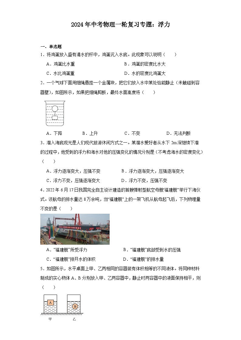 2024年中考物理一轮复习专题：浮力（含答案）第1页