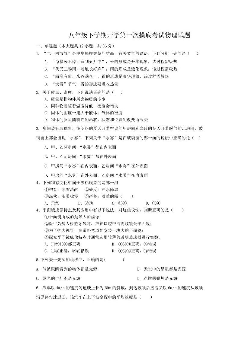 山东省德州市宁津县苗场中学2023-2024学年八年级下学期开学物理试题第1页