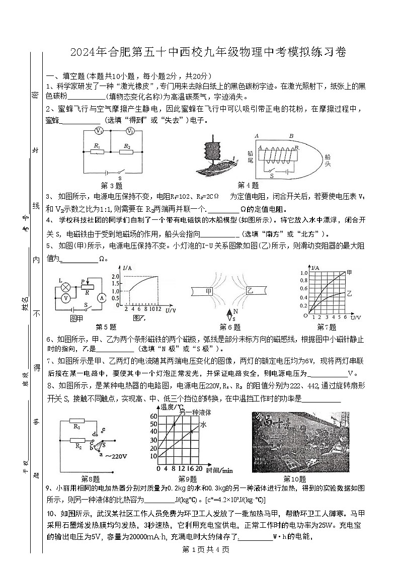 2024年安徽省合肥市五十中学西校中考物理模拟测试卷第1页