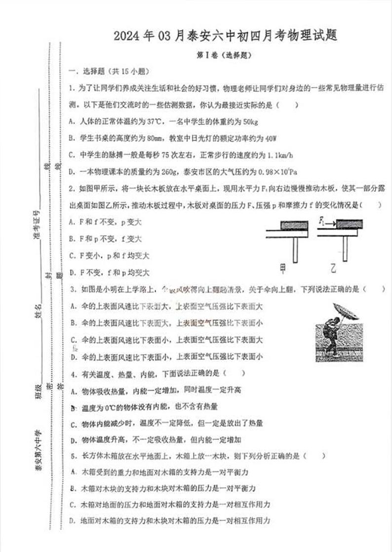 山东省泰安市第六中学2023-2024学年九年级下学期3月月考物理试题01