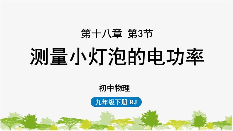 人教版物理九年级下册 第18章第3节测量电灯泡的电功率课件第1页