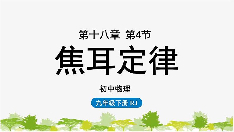 人教版物理九年级下册 第18章第4节焦耳定律课件01