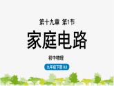 人教版物理九年级下册 第19章第1节家庭电路课件