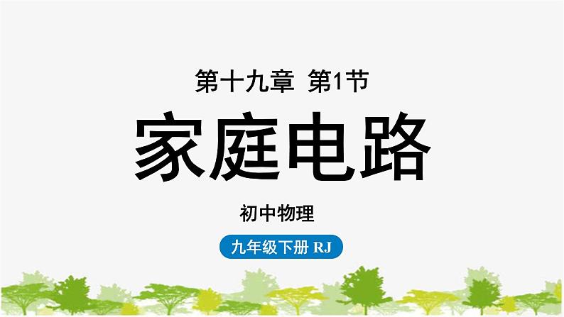 人教版物理九年级下册 第19章第1节家庭电路课件第1页