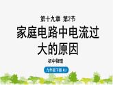 人教版物理九年级下册 第19章第2节家庭电路中电流过大的原因课件