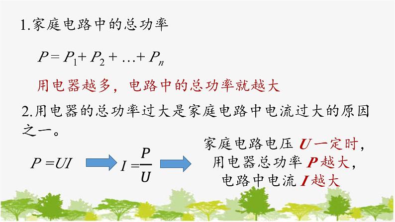 人教版物理九年级下册 第19章第2节家庭电路中电流过大的原因课件07