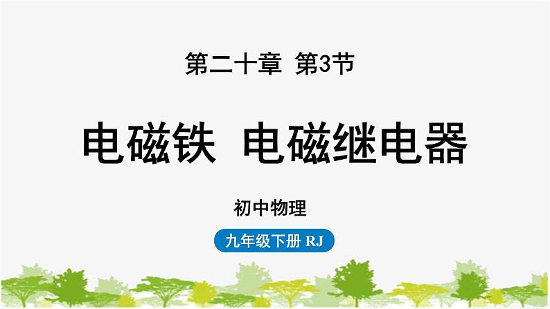 人教版物理九年级下册 第20章第3节电磁铁 电磁继电器课件第1页