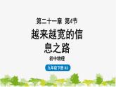人教版物理九年级下册 第21章第4节越来越宽的信息之路课件