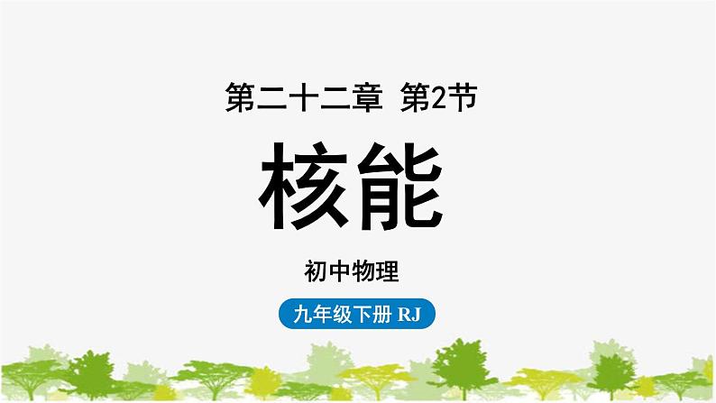 人教版物理九年级下册 第22章第2节核能课件第1页