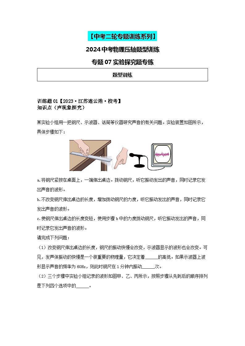 2024中考物理压轴大题专练-专题07压轴之实验探究题（含解析）第1页