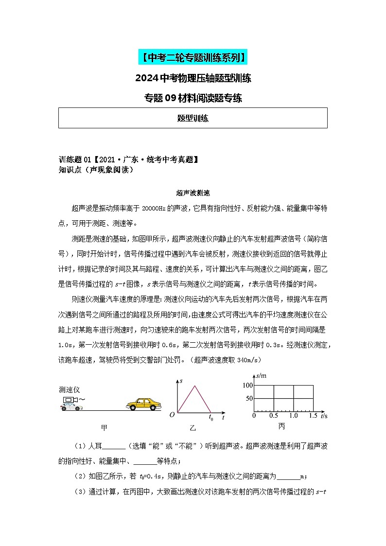 2024中考物理压轴大题专练-专题09压轴之材料阅读题（含解析）第1页
