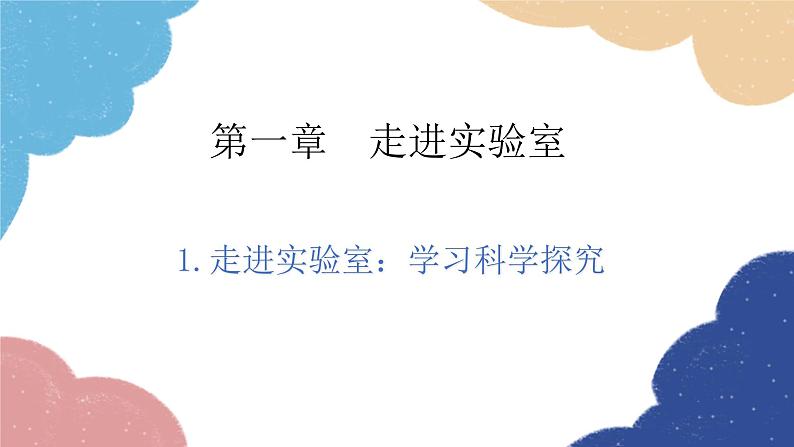 教科版物理八年级上册 1.1.走进实验室：学习科学探究课件01