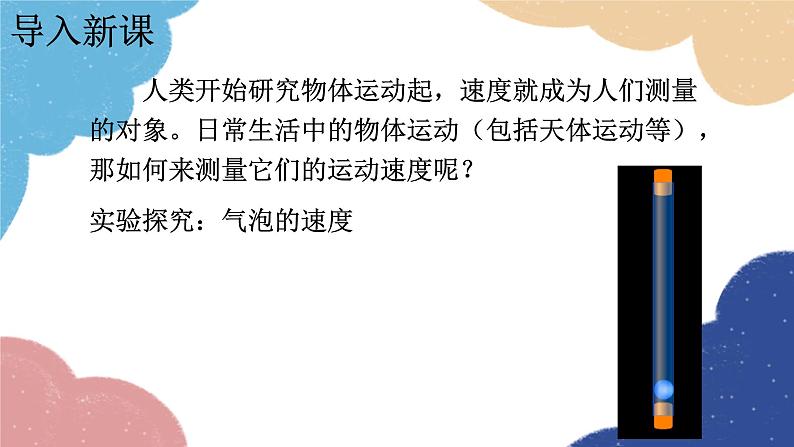 教科版物理八年级上册 2.3.测量物体运动的速度课件02