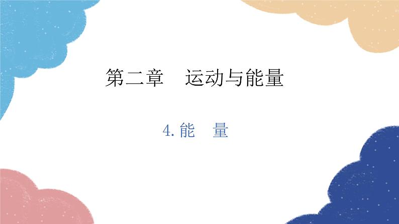 教科版物理八年级上册 2.4.能量课件第1页