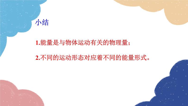 教科版物理八年级上册 2.4.能量课件第8页